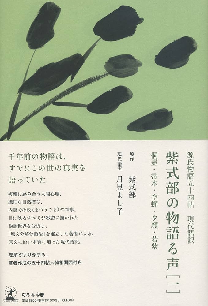 【中古】 源氏物語 第４巻/筑摩書房/紫式部 源氏物語 (第1巻) (ちくま文庫 お 39-4) | 紫式部, 大塚 ひかり